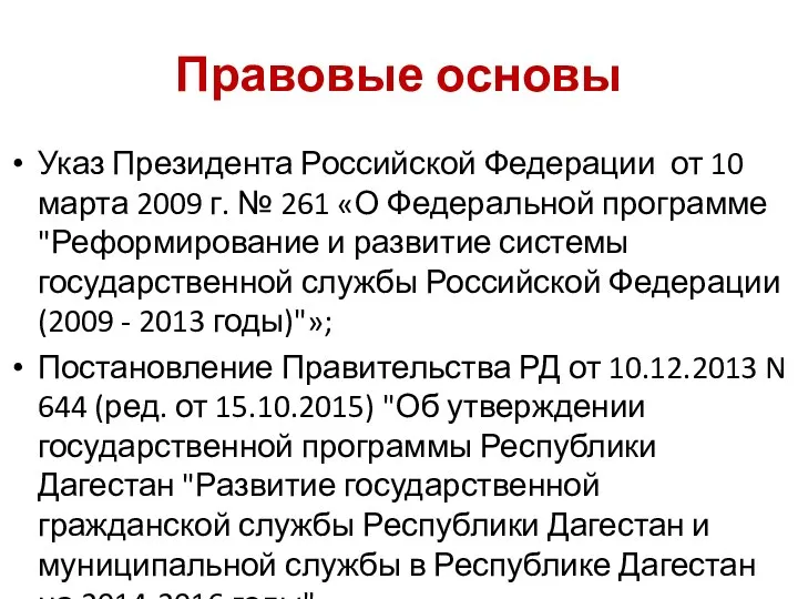 Правовые основы Указ Президента Российской Федерации от 10 марта 2009