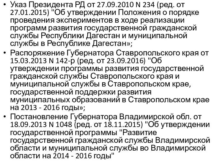 Указ Президента РД от 27.09.2010 N 234 (ред. от 27.01.2015)