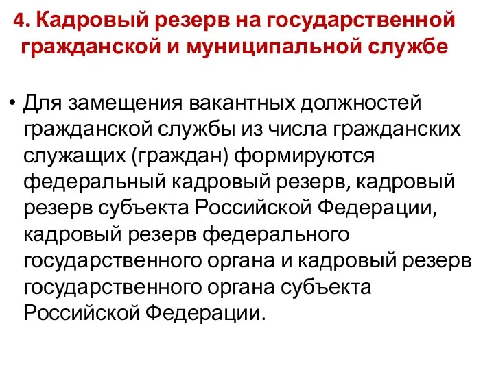 4. Кадровый резерв на государственной гражданской и муниципальной службе Для