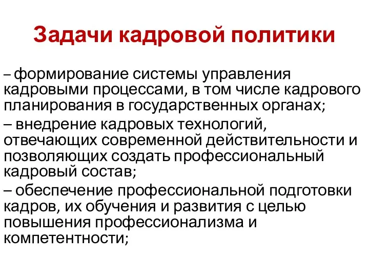 Задачи кадровой политики – формирование системы управления кадровыми процессами, в