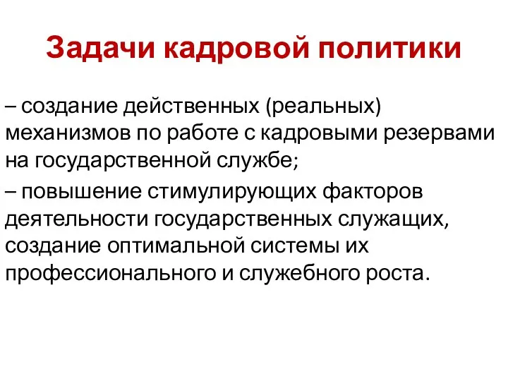 Задачи кадровой политики – создание действенных (реальных) механизмов по работе