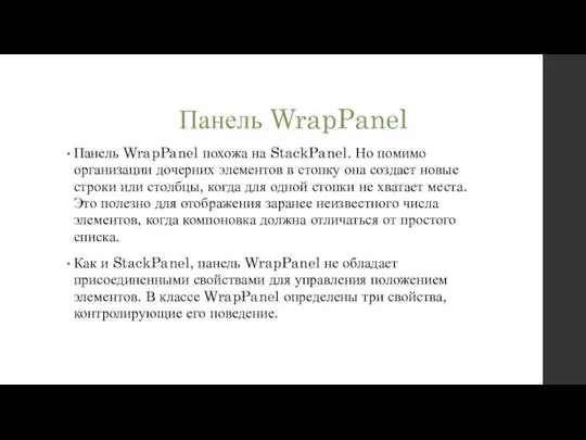 Панель WrapPanel Панель WrapPanel похожа на StackPanel. Но помимо организации