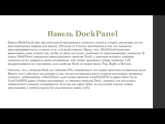 Панель DockPanel Панель DockPanel дает простой способ пристыковки элемента к