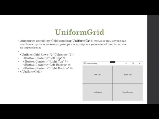 UniformGrid Аналогичен контейнеру Grid контейнер UniformGrid, только в этом случае