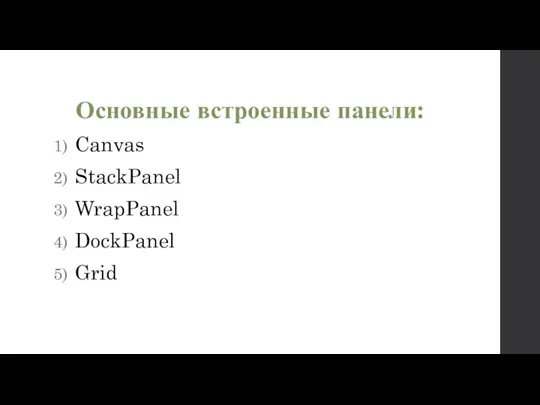 Основные встроенные панели: Canvas StackPanel WrapPanel DockPanel Grid