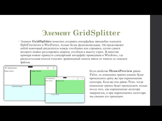 Элемент GridSplitter Элемент GridSplitter помогает создавать интерфейсы наподобие элемента SplitContainer в WinForms, только