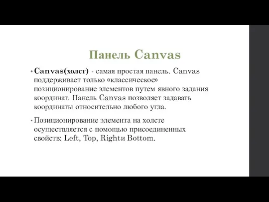 Панель Canvas Canvas(холст) - самая простая панель. Canvas поддерживает только «классическое» позиционирование элементов