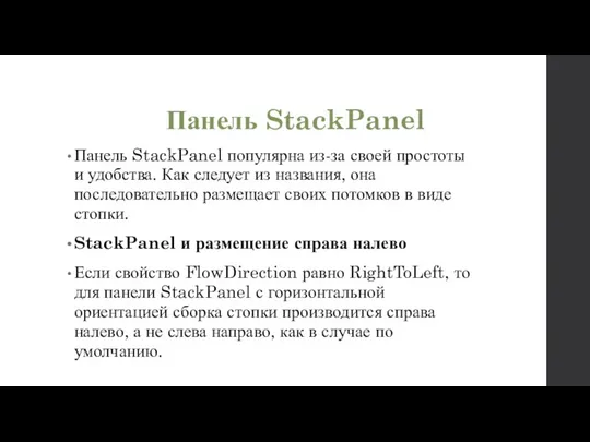 Панель StackPanel Панель StackPanel популярна из-за своей простоты и удобства. Как следует из