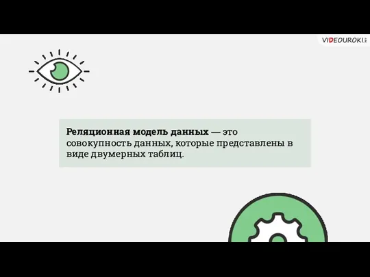 Реляционная модель данных — это совокупность данных, которые представлены в виде двумерных таблиц.