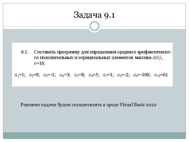 Задача 9.1 Решение задачи будем осуществлять в среде Visual Basic 2010
