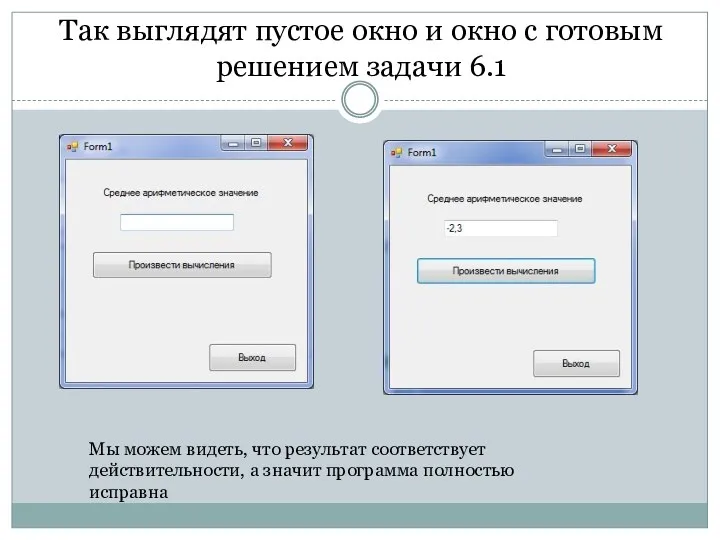 Так выглядят пустое окно и окно с готовым решением задачи