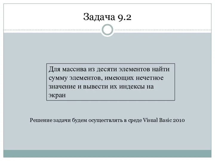 Задача 9.2 Решение задачи будем осуществлять в среде Visual Basic
