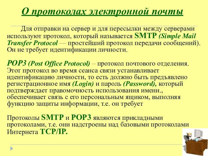 О протоколах электронной почты Для отправки на сервер и для