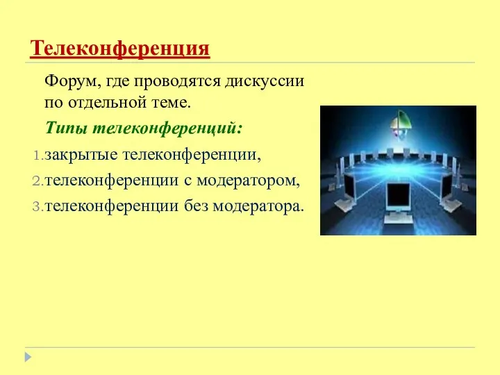 Телеконференция Форум, где проводятся дискуссии по отдельной теме. Типы телеконференций: закрытые телеконференции, телеконференции