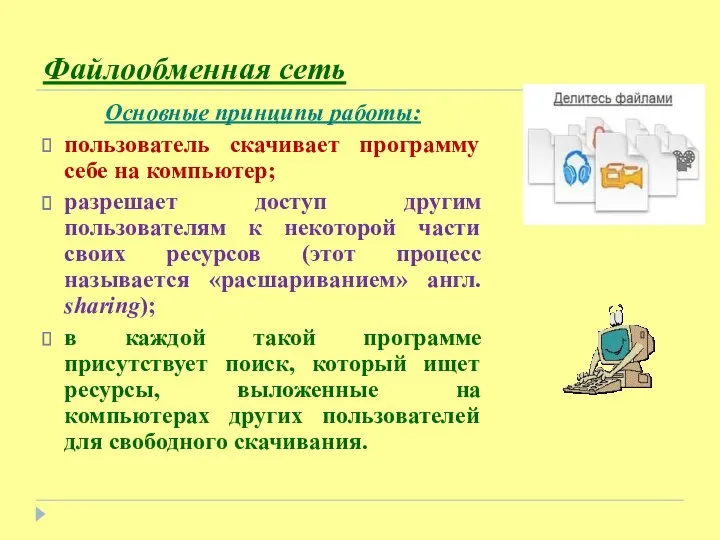 Файлообменная сеть Основные принципы работы: пользователь скачивает программу себе на компьютер; разрешает доступ