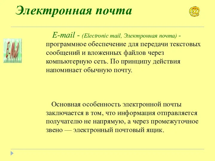 Электронная почта E-mail - (Electronic mail, Электронная почта) - программное обеспечение для передачи