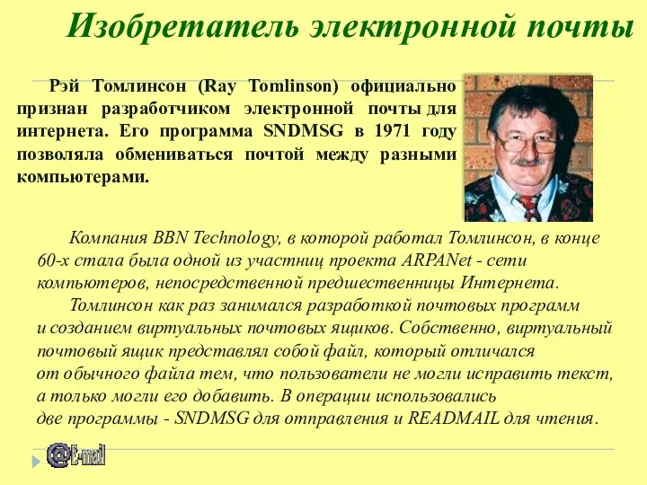Изобретатель электронной почты Компания BBN Technology, в которой работал Томлинсон, в конце 60-х