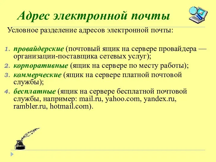 Адрес электронной почты Условное разделение адресов электронной почты: провайдерские (почтовый ящик на сервере