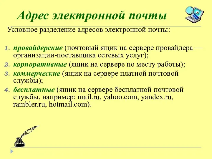 Адрес электронной почты Условное разделение адресов электронной почты: провайдерские (почтовый