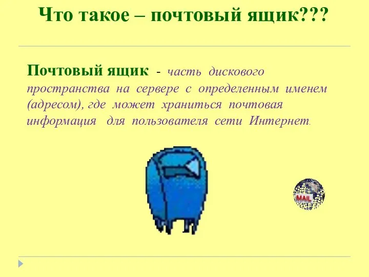 Что такое – почтовый ящик??? Почтовый ящик - часть дискового пространства на сервере