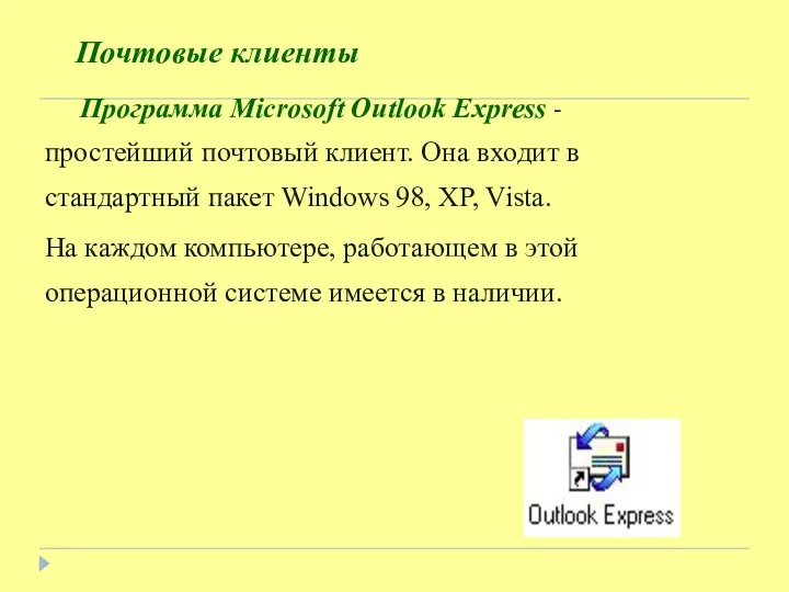 Почтовые клиенты Программа Microsoft Outlook Express - простейший почтовый клиент. Она входит в