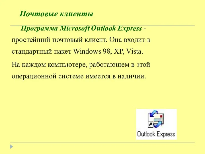 Почтовые клиенты Программа Microsoft Outlook Express - простейший почтовый клиент.