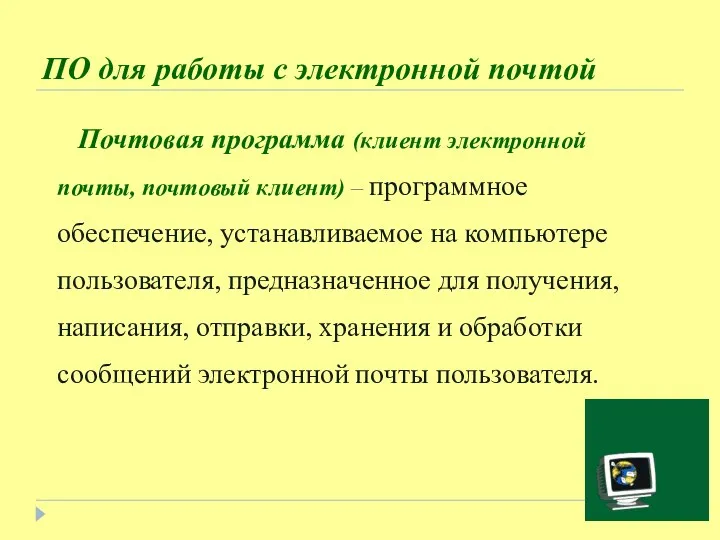 ПО для работы с электронной почтой Почтовая программа (клиент электронной почты, почтовый клиент)