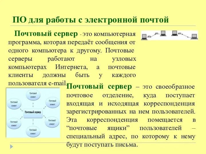 Почтовый сервер - это компьютерная программа, которая передаёт сообщения от