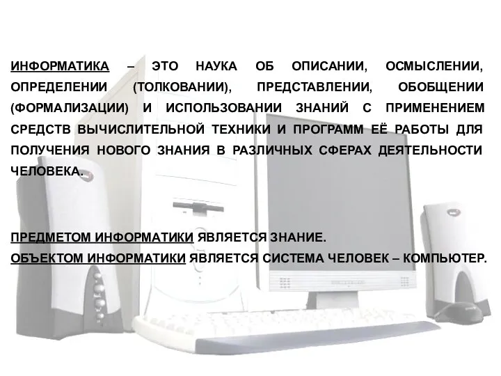 ИНФОРМАТИКА – ЭТО НАУКА ОБ ОПИСАНИИ, ОСМЫСЛЕНИИ, ОПРЕДЕЛЕНИИ (ТОЛКОВАНИИ), ПРЕДСТАВЛЕНИИ,