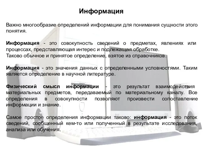 Важно многообразие определений информации для понимания сущности этого понятия. Информация