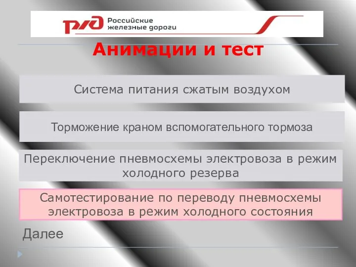 Анимации и тест Далее Система питания сжатым воздухом Торможение краном