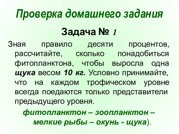 Проверка домашнего задания Задача № 1 Зная правило десяти процентов, рассчитайте, сколько понадобиться