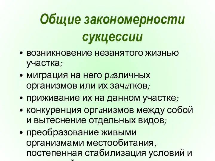 Общие закономерности сукцессии возникновение незанятого жизнью участка; миграция на него рaзличных организмов или