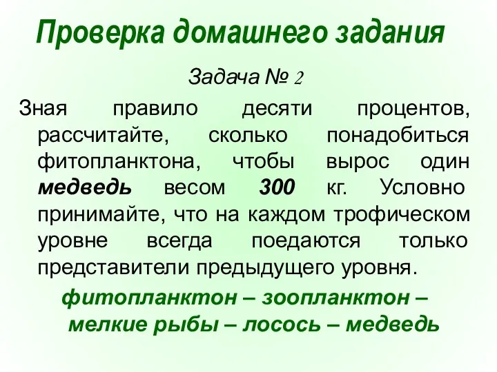 Задача № 2 Зная правило десяти процентов, рассчитайте, сколько понадобиться фитопланктона, чтобы вырос