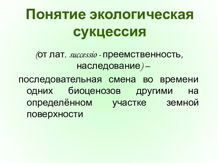 Понятие экологическая сукцессия (от лат. successio - преемственность, наследование) – последовательная смeнa во