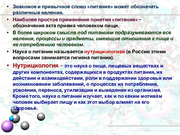 Знакомое и привычное слово «питание» может обозначать различные явления. Наиболее