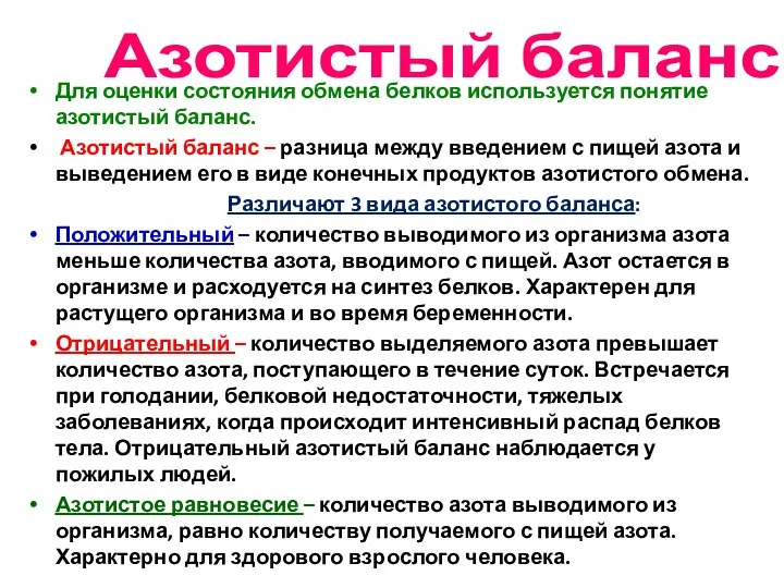 Азотистый баланс Для оценки состояния обмена белков используется понятие азотистый