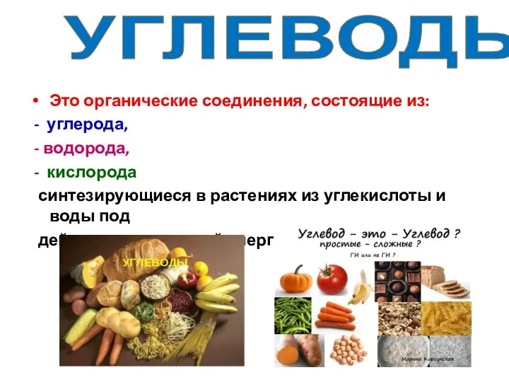 УГЛЕВОДЫ Это органические соединения, состоящие из: - углерода, - водорода,