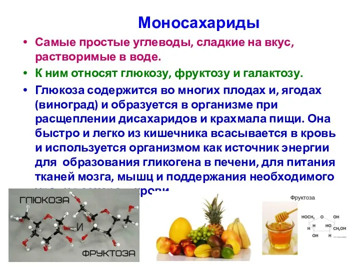 Моносахариды Самые простые углеводы, сладкие на вкус, растворимые в воде.