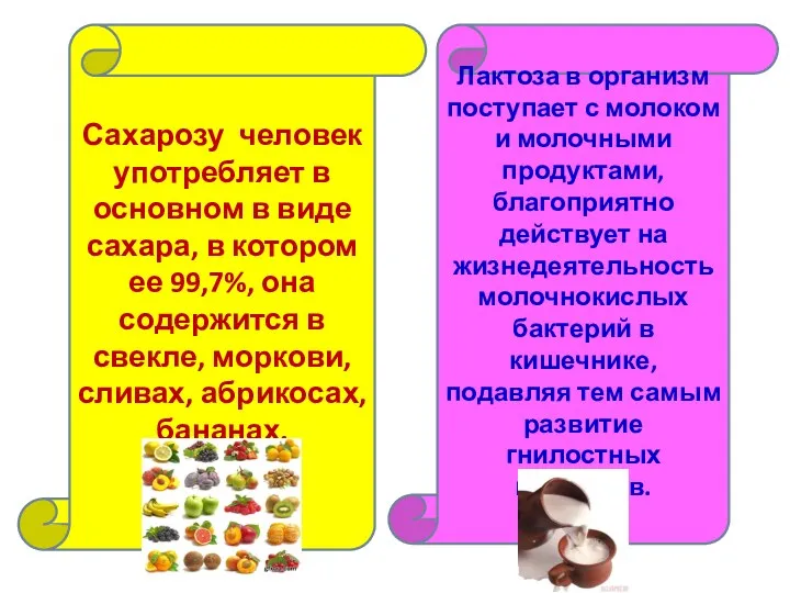 Сахарозу человек употребляет в основном в виде сахара, в котором