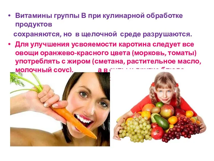 Витамины группы В при кулинарной обработке продуктов сохраняются, но в