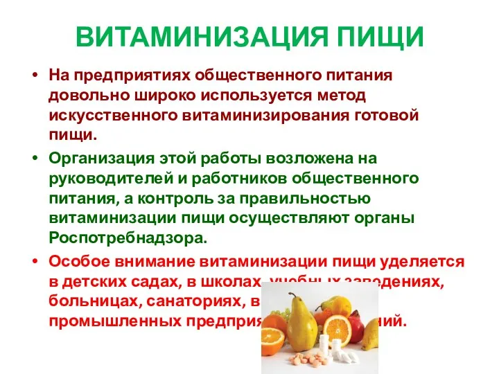 ВИТАМИНИЗАЦИЯ ПИЩИ На предприятиях общественного питания довольно широко используется метод