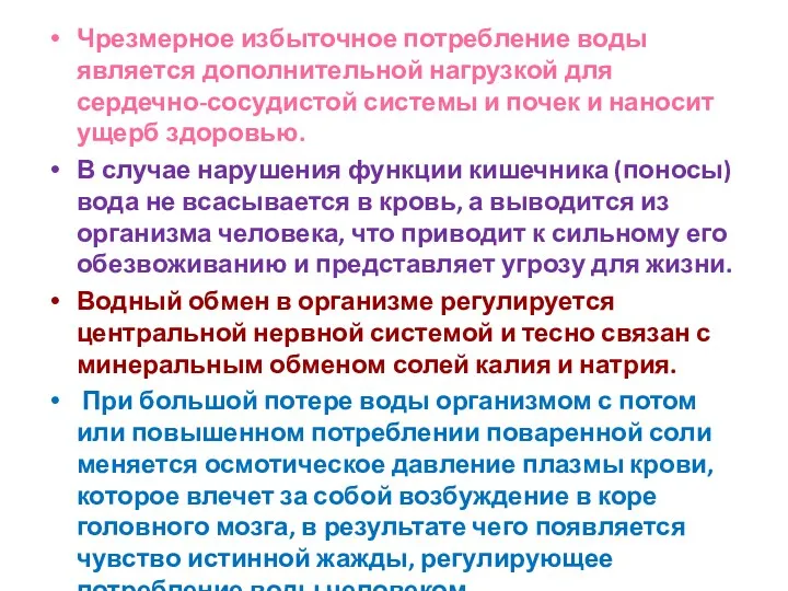 Чрезмерное избыточное потребление воды является дополнительной нагрузкой для сердечно-сосудистой системы