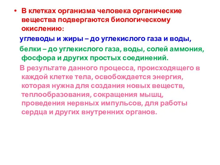 В клетках организма человека органические вещества подвергаются биологическому окислению: углеводы