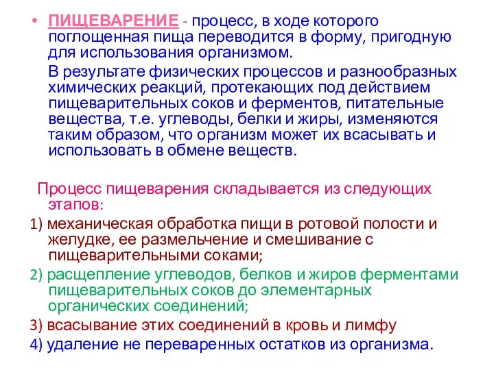 ПИЩЕВАРЕНИЕ - процесс, в ходе которого поглощенная пища переводится в