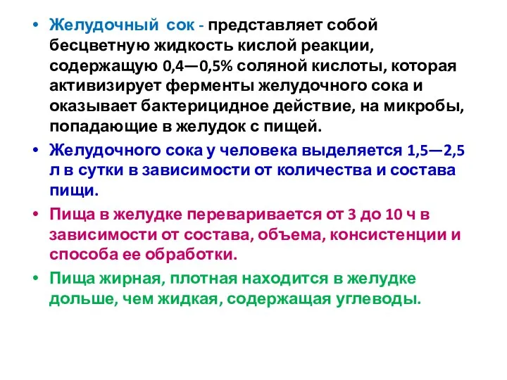 Желудочный сок - представляет собой бесцветную жидкость кислой реакции, содержащую