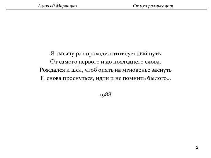 Алексей Марченко Стихи разных лет Я тысячу раз проходил этот