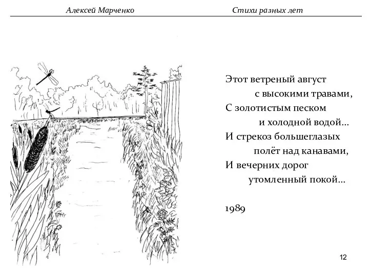 Этот ветреный август с высокими травами, С золотистым песком и