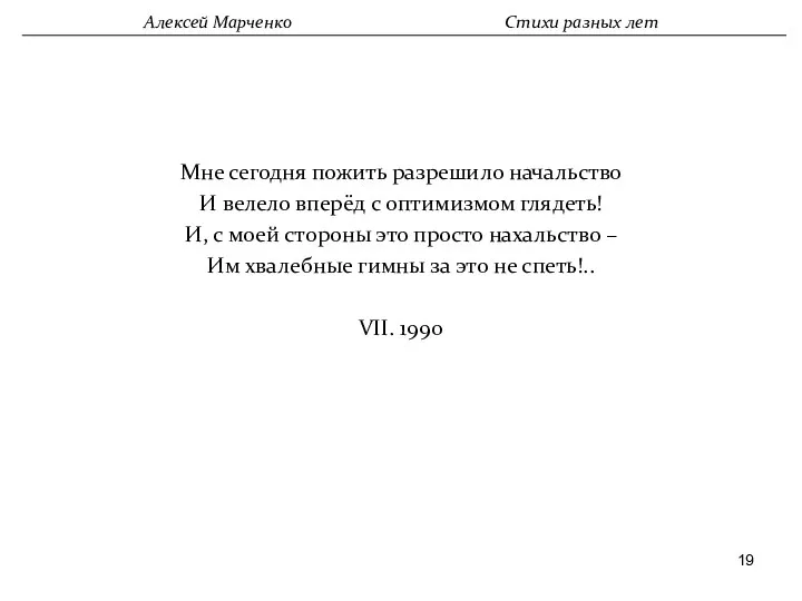 Мне сегодня пожить разрешило начальство И велело вперёд с оптимизмом