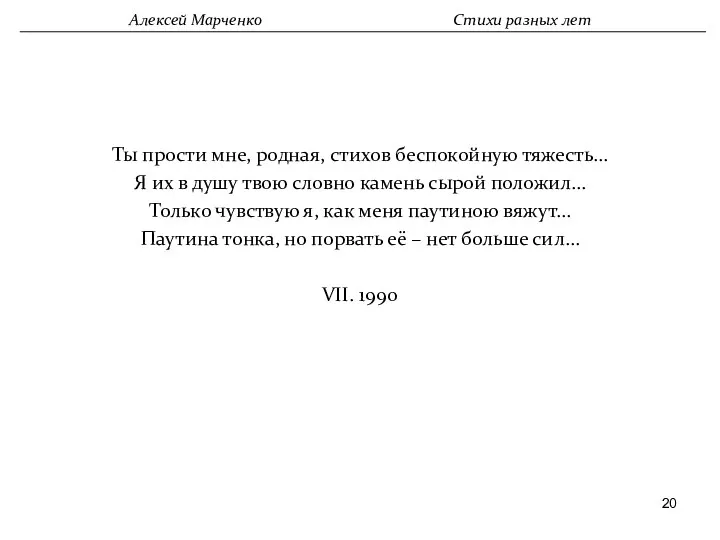 Ты прости мне, родная, стихов беспокойную тяжесть… Я их в